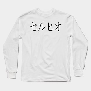 SERGIO IN JAPANESE Long Sleeve T-Shirt